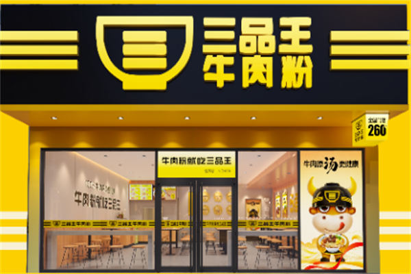 三品王牛肉粉 三品王牛肉粉