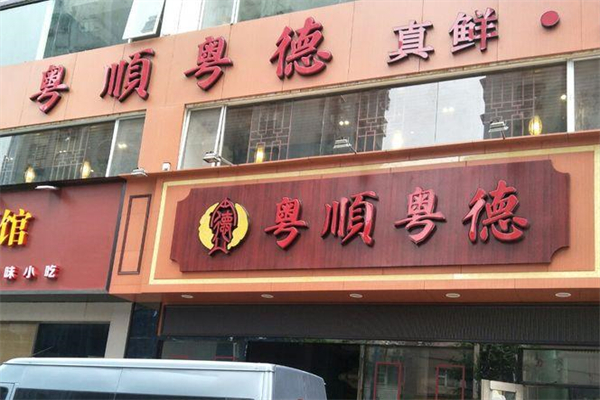 粤顺粤德加盟