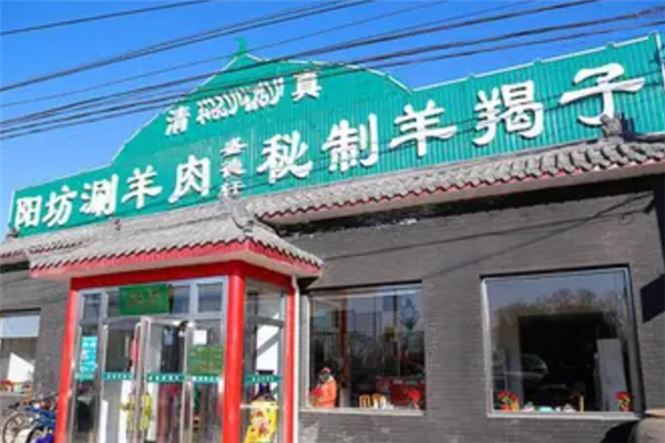 盛德轩阳坊涮羊肉 盛德轩阳坊涮羊肉
