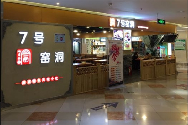 七号窑洞加盟