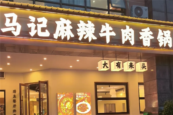 马记麻辣牛肉香锅 马记麻辣牛肉香锅