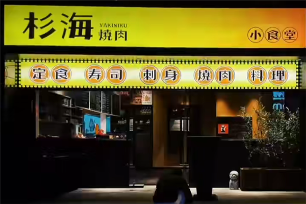 杉海和牛自助烧肉