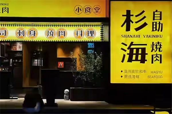 杉海和牛自助烧肉
