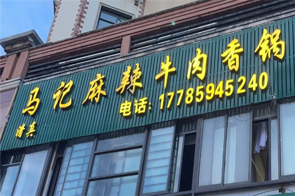 马记麻辣牛肉香锅 马记麻辣牛肉香锅