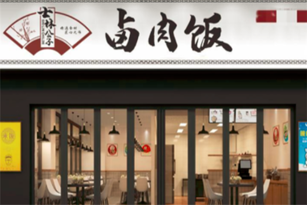 士林公子卤肉饭