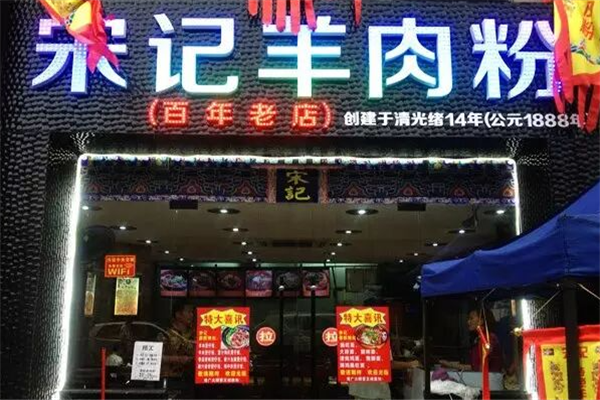 宋记羊肉粉 宋记羊肉粉