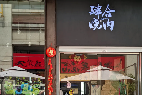肆合烧肉