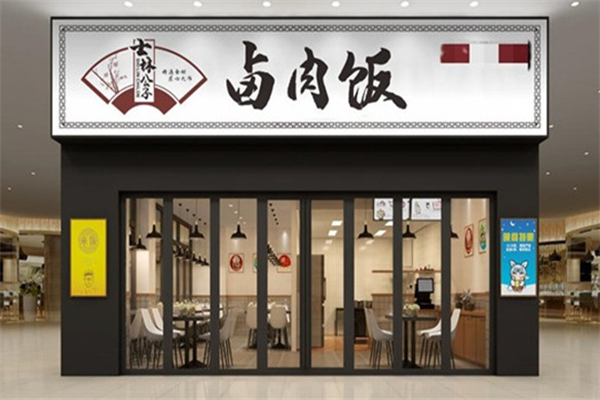 士林公子卤肉饭