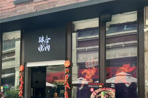 肆合烧肉