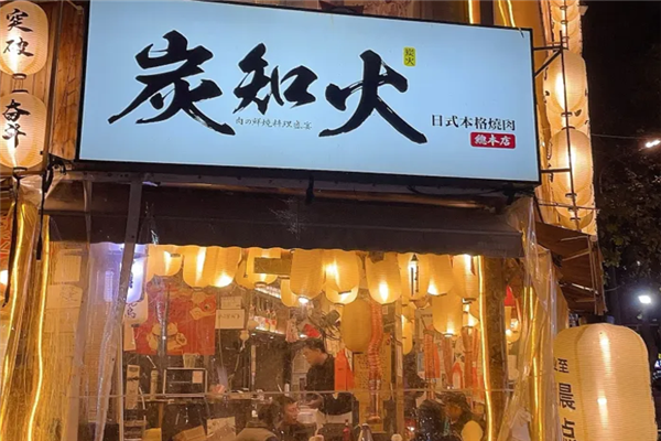 炭知火日式本格烧肉