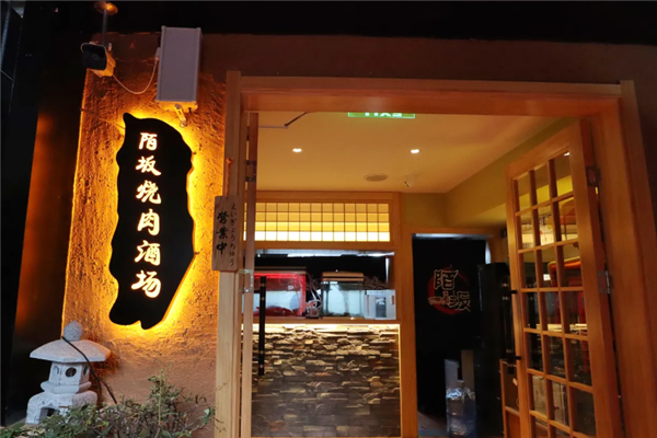 陌坂日式烧肉