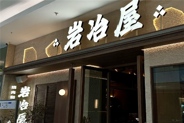 岩冶屋烧肉和食