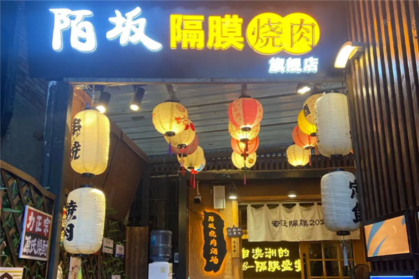 陌坂日式烧肉