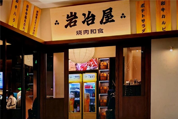 岩冶屋烧肉和食