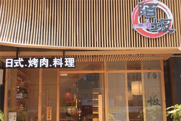 陌坂日式烧肉