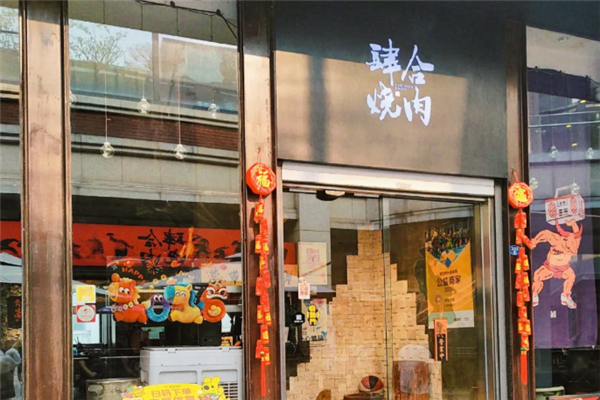 肆合烧肉
