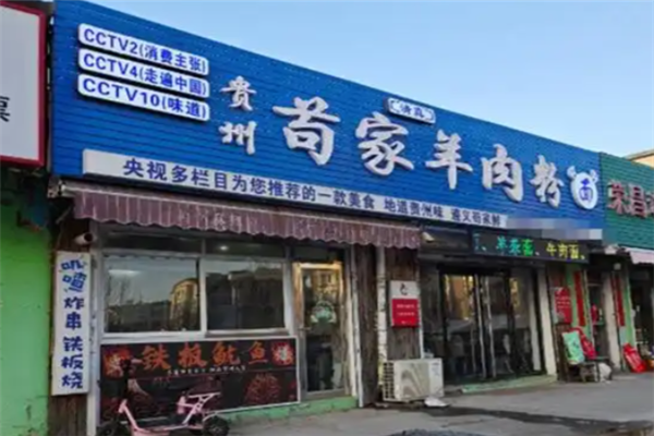 苟家羊肉粉 苟家羊肉粉