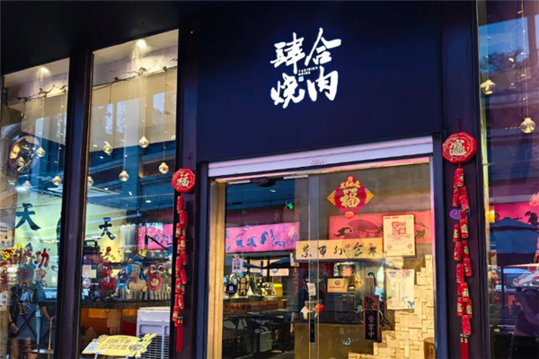 肆合烧肉