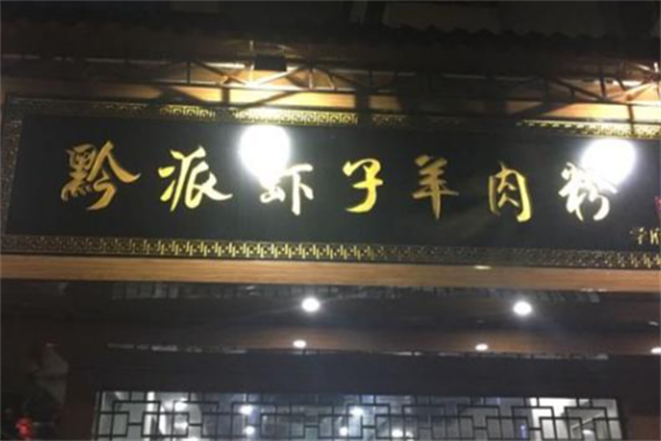 黔派虾子羊肉粉 黔派虾子羊肉粉
