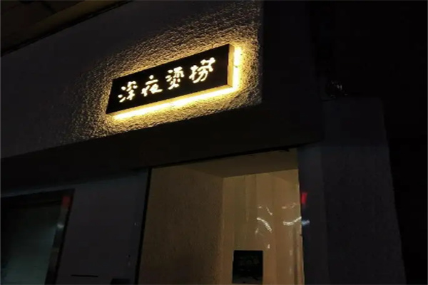 深夜烫捞