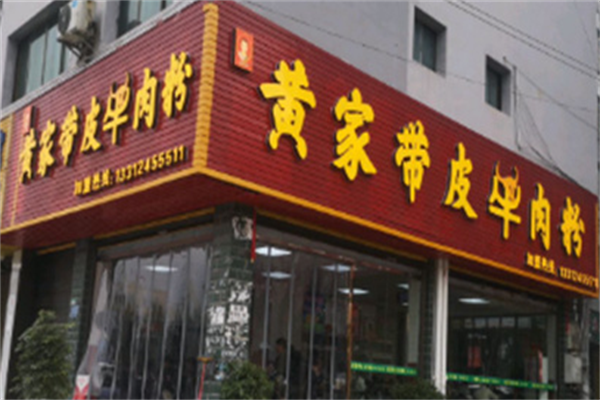 黄家带皮牛肉粉