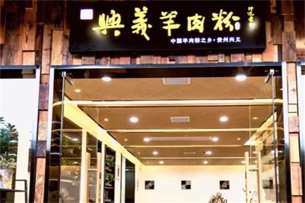 兴义羊肉粉