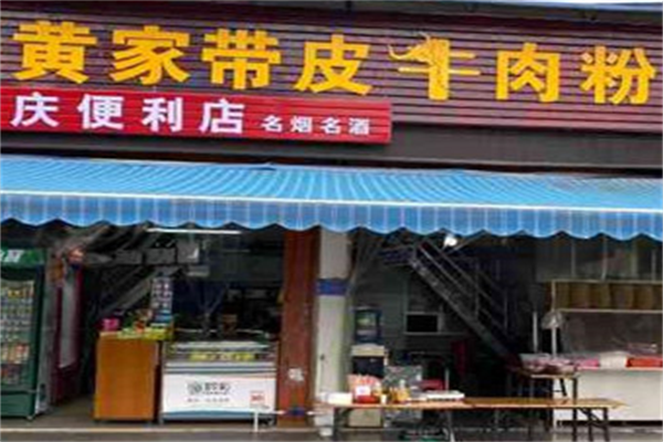 黄家带皮牛肉粉