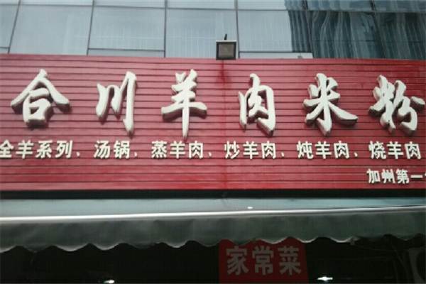 合川羊肉米粉