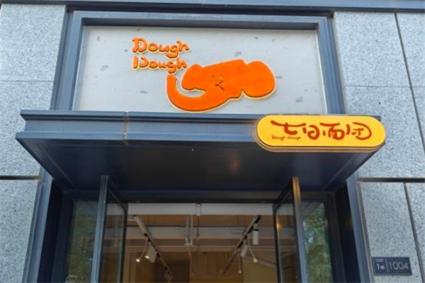 七日面团