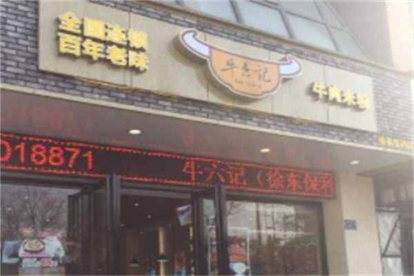 牛六记牛肉米粉 牛六记牛肉米粉