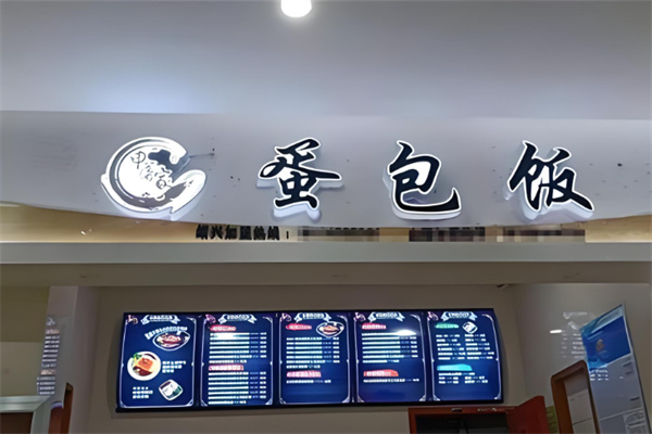 申屠家蛋包饭