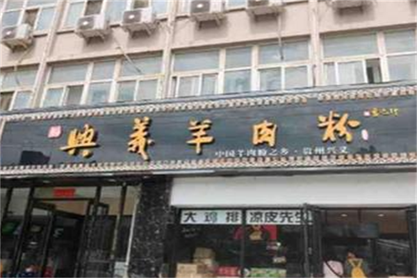 兴义羊肉粉