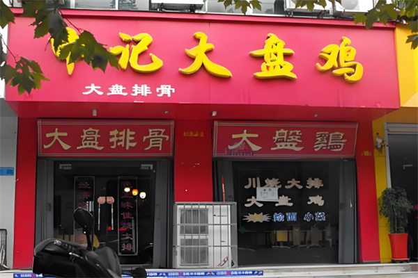 申记大盘鸡加盟