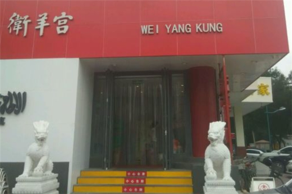 卫羊宫涮肉