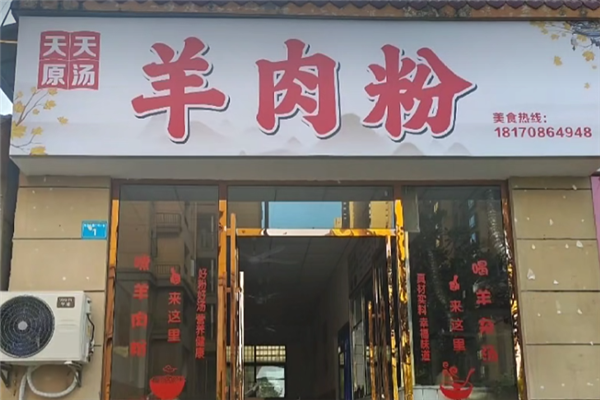 天天羊肉粉 天天羊肉粉