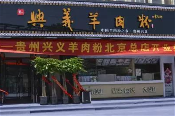 兴义羊肉粉