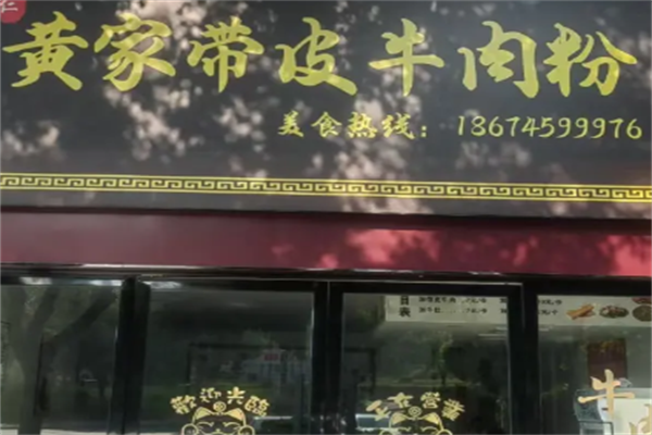 黄家带皮牛肉粉