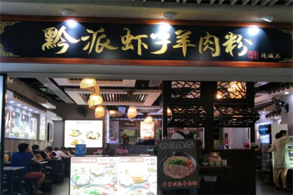 黔派虾子羊肉粉 黔派虾子羊肉粉