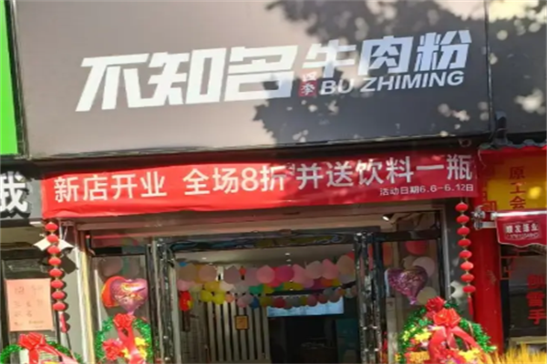 不知名牛肉粉 不知名牛肉粉