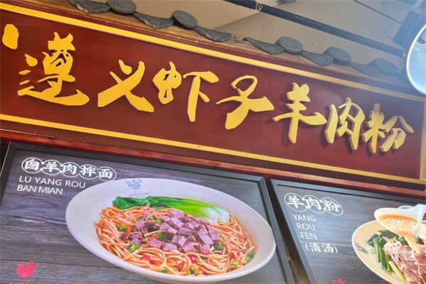 遵义虾子羊肉粉
