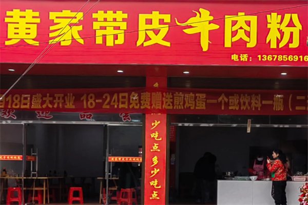 黄家带皮牛肉粉