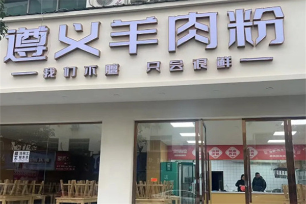 遵义羊肉粉 遵义羊肉粉