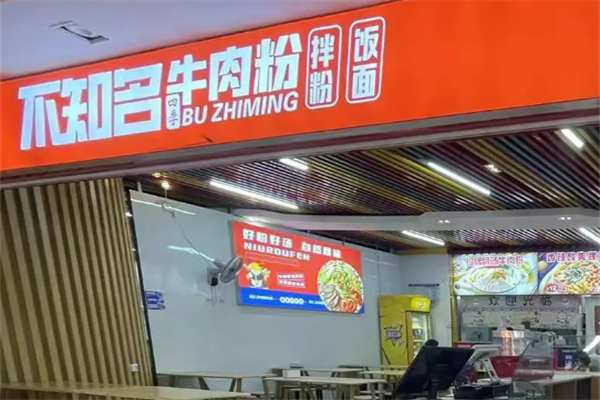 不知名牛肉粉 不知名牛肉粉