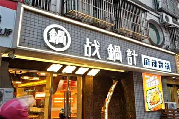 战锅计麻辣香锅 战锅计麻辣香锅