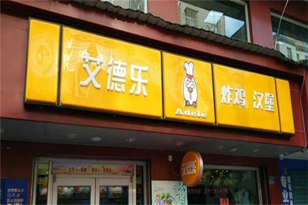 艾德乐汉堡