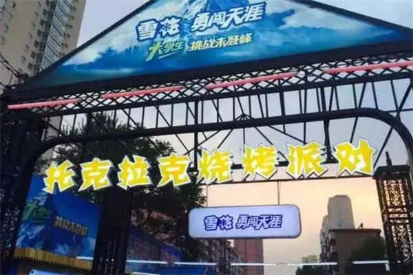 托克拉克烧烤 托克拉克烧烤