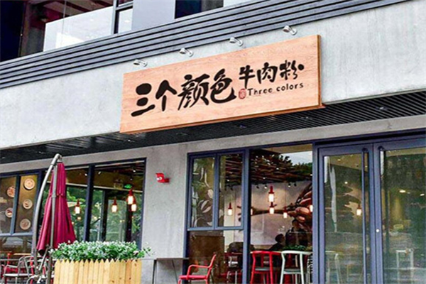 三个颜色牛肉炖粉 三个颜色牛肉炖粉