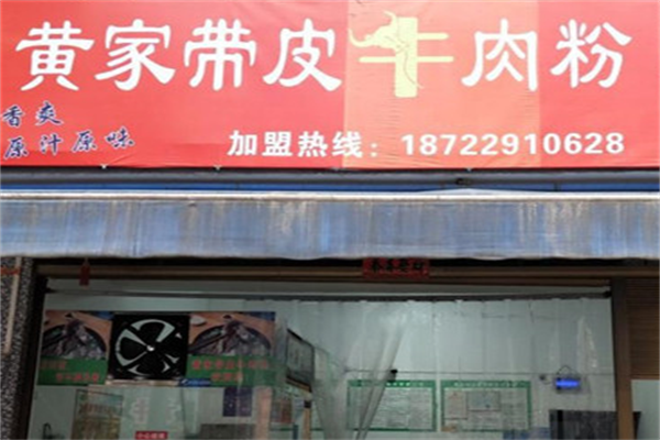 黄家带皮牛肉粉
