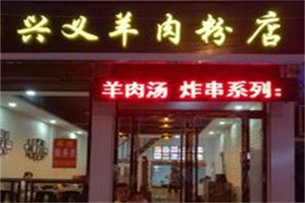 兴义羊肉粉