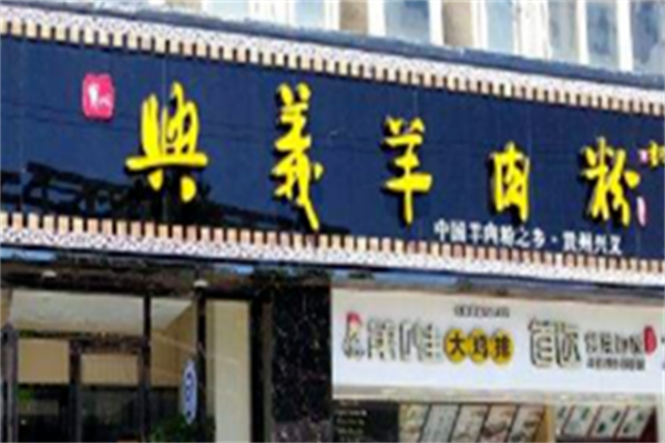 兴义羊肉粉